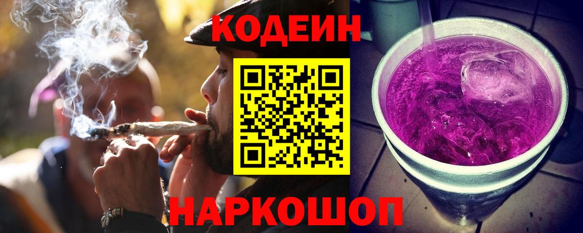 Кодеиновый сироп Lean напиток Lean (лин)  Вход с VPN  Кодеин Purple Drank  Моздок 